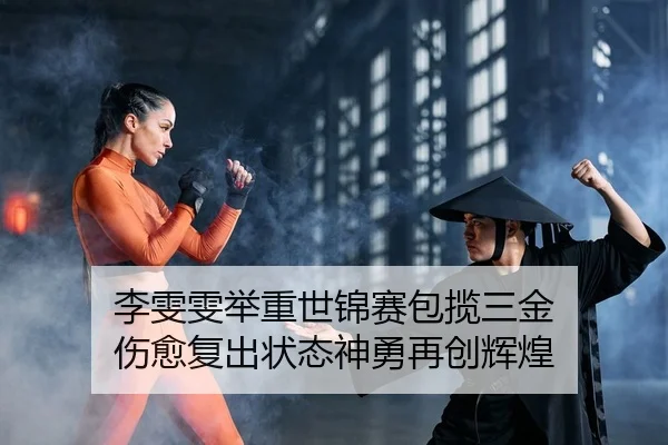 李雯雯举重世锦赛包揽三金 伤愈复出状态神勇再创辉煌