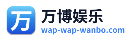 万博娱乐 Logo